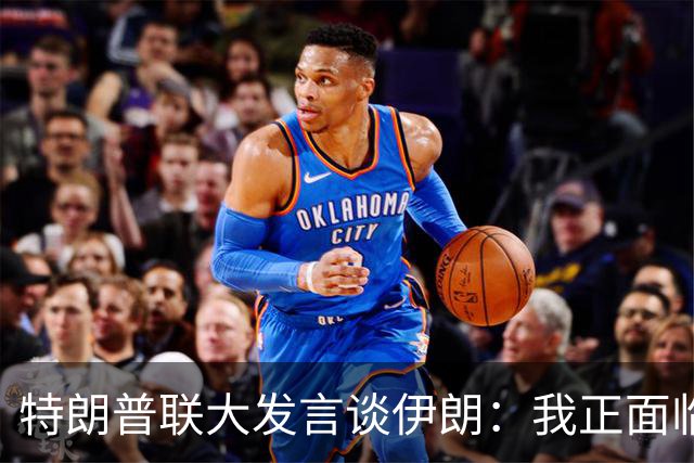 特朗普联大发言谈伊朗：我正面临重大抉择